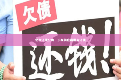 北京讨债公司：乐视供应商撤离讨债