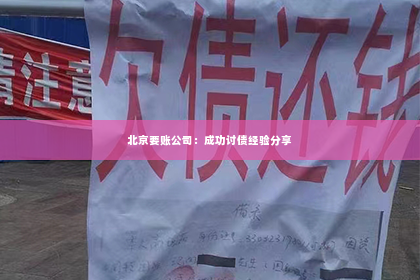 北京要账公司：成功讨债经验分享