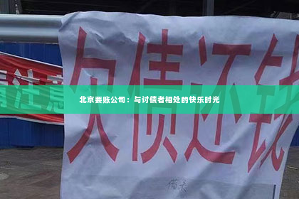 北京要账公司：与讨债者相处的快乐时光
