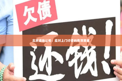 北京追账公司：应对上门讨债的有效策略