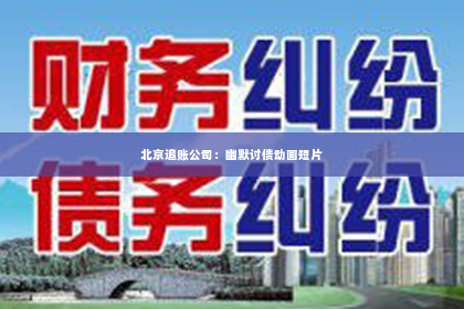 北京追账公司：幽默讨债动画短片