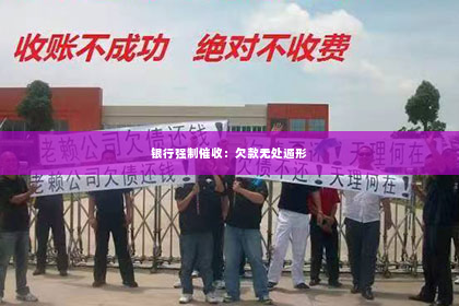 银行强制催收：欠款无处遁形