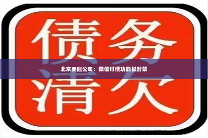 北京要账公司：微信讨债功能被封禁