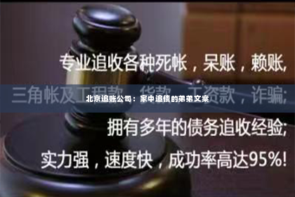 北京追账公司：家中追债的弟弟文案