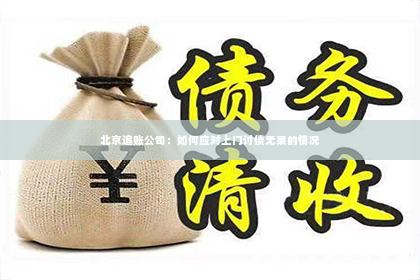 北京追账公司：如何应对上门讨债无果的情况
