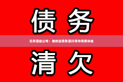 北京追账公司：栖霞区债务追讨律师收费标准