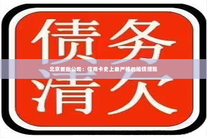 北京要账公司：信用卡史上最严格的催债措施