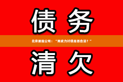 北京要账公司：“用武力讨债是否合法？”