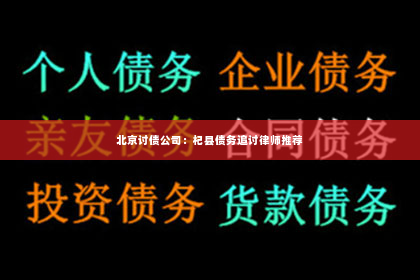 北京讨债公司：杞县债务追讨律师推荐