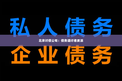 北京讨债公司：债务追讨者反派
