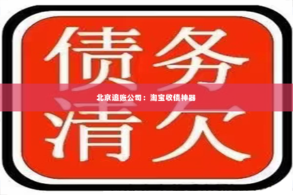 北京追账公司：淘宝收债神器