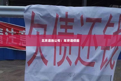北京追账公司：年终追债图