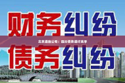 北京追账公司：四川债务追讨高手