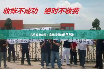 北京要账公司：合理讨债的有效方法