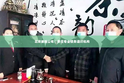北京要账公司：枣庄专业债务追讨机构