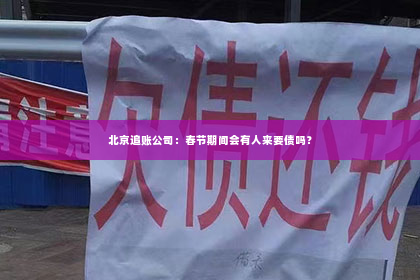 北京追账公司：春节期间会有人来要债吗？
