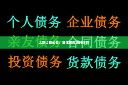 北京讨债公司：法律途径追讨债务