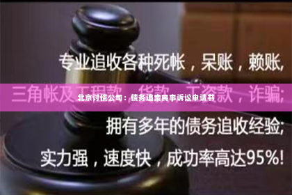 北京讨债公司：债务追索民事诉讼申请书