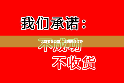 北京要账公司：出国追讨债务