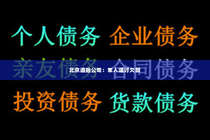 北京追账公司：军人追讨欠款