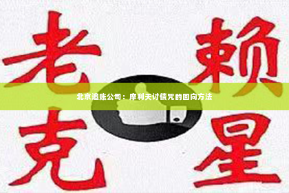 北京追账公司：摩利天讨债咒的回向方法