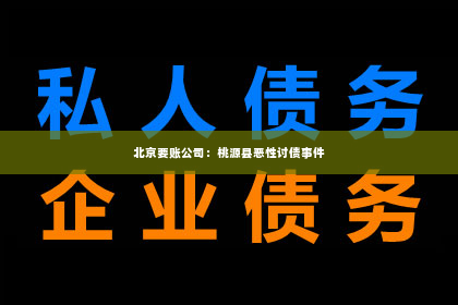 北京要账公司：桃源县恶性讨债事件