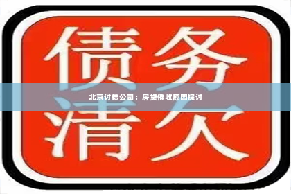 北京讨债公司：房贷催收原因探讨