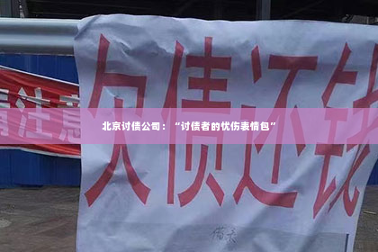 北京讨债公司：“讨债者的忧伤表情包”