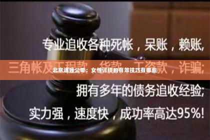 北京追账公司：女性讨债的有效技巧有哪些