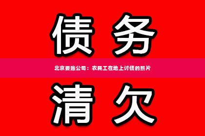北京要账公司：农民工在地上讨债的照片