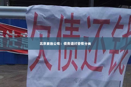北京要账公司：债务追讨警情分类