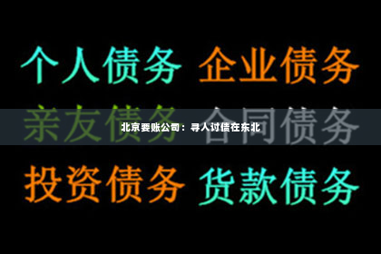 北京要账公司：寻人讨债在东北