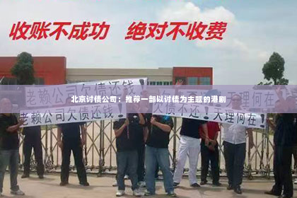 北京讨债公司：推荐一部以讨债为主题的港剧