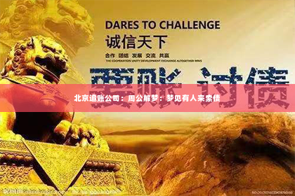 北京追账公司：周公解梦：梦见有人来索债
