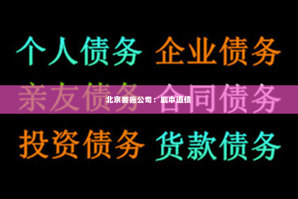 北京要账公司：剧中追债