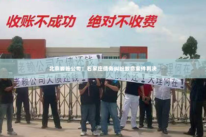 北京要账公司：石家庄债务纠纷致命案件判决
