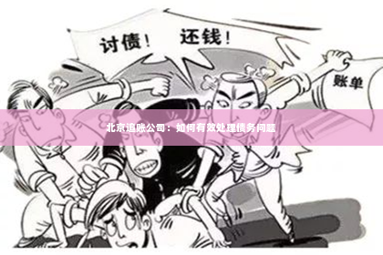 北京追账公司：如何有效处理债务问题