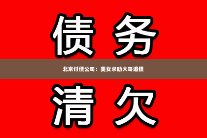 北京讨债公司：美女求助大哥追债