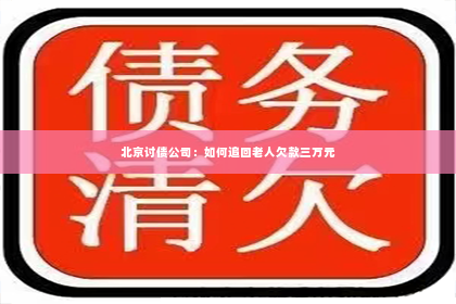 北京讨债公司：如何追回老人欠款三万元
