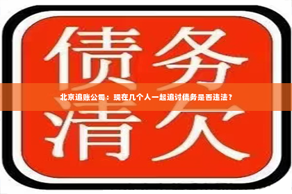 北京追账公司：现在几个人一起追讨债务是否违法？