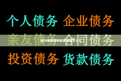 银行催收如何起诉被拖欠人？