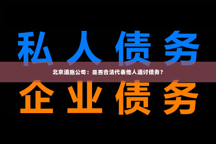 北京追账公司：是否合法代表他人追讨债务？