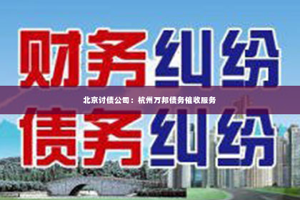 北京讨债公司：杭州万邦债务催收服务