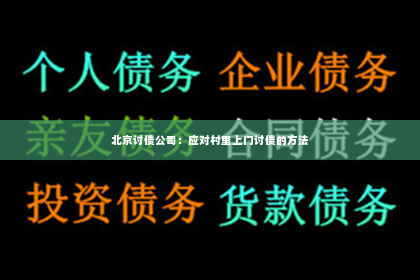 北京讨债公司：应对村里上门讨债的方法