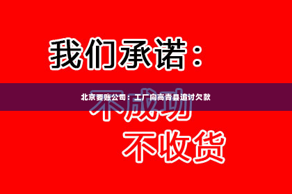 北京要账公司：工厂向高青县追讨欠款