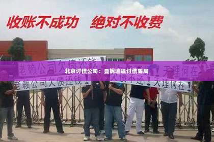 北京讨债公司：曼妮遭遇讨债骗局