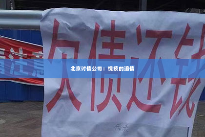 北京讨债公司：愧疚的追债