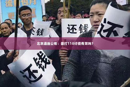 北京追账公司：拨打110讨债有效吗？