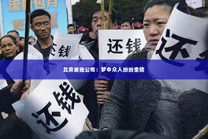 北京要账公司：梦中众人纷纷索债