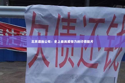 北京追账公司：史上最具威慑力的讨债图片
